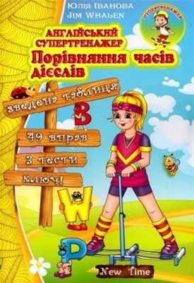 22321 ivanova yuliia anhliiskyi supertrenazher porivniannia chasiv diiesliv завантажити в PDF, DJVU, Epub, Fb2 та TxT форматах