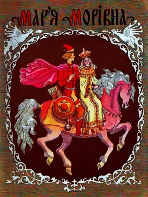 Мар'я Морівна 1 22322 rosiiskyi narod maria morivna завантажити в PDF, DJVU, Epub, Fb2 та TxT форматах