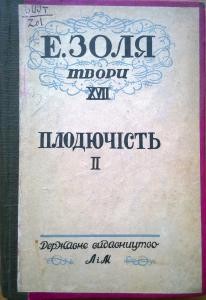 Роман «Твори. Том 17. Частина 2. Плодючість»