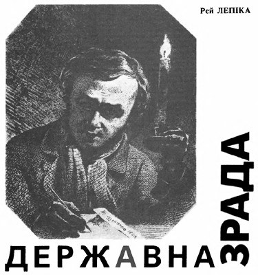 22326 ray lapica derzhavna zrada завантажити в PDF, DJVU, Epub, Fb2 та TxT форматах