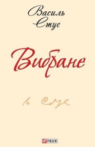 Вибране (вид. 2016)