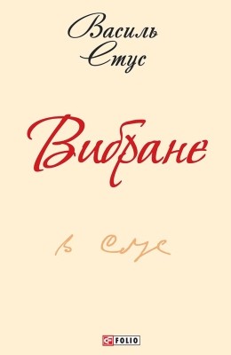 Вибране (вид. 2016)