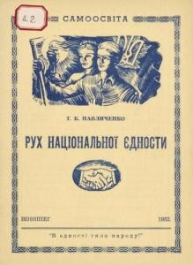 22329 pavlychenko tymish rukh natsionalnoi yednosty z pryvodu yuvileinoi konferentsii uno kanady завантажити в PDF, DJVU, Epub, Fb2 та TxT форматах