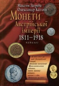 Монети Австрійської імперії 1811-1918. Каталог