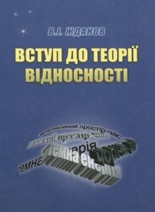 Посібник «Вступ до теорії відносності»