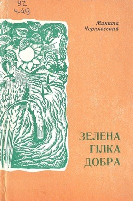 Зелена гілка добра (збірка) 1 Зелена гілка добра (збірка)