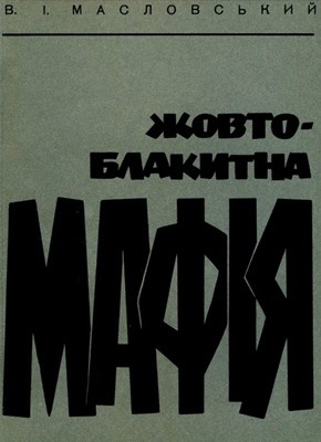 22341 maslovskyi vitalii zhovto blakytna mafiia завантажити в PDF, DJVU, Epub, Fb2 та TxT форматах