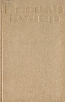 Роман «Твори в п'яти томах. Том 4»