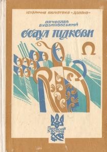 22345 budzynovskyi viacheslav osaul pidkovy завантажити в PDF, DJVU, Epub, Fb2 та TxT форматах