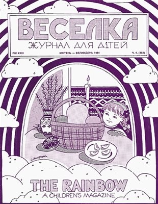 Журнал «Веселка» 1984, №04 (352)