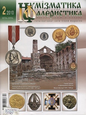 22353 numizmatyka i falerystyka 2010 n2 54 завантажити в PDF, DJVU, Epub, Fb2 та TxT форматах