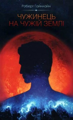22359 robert heinlein chuzhynets na chuzhii zemli завантажити в PDF, DJVU, Epub, Fb2 та TxT форматах