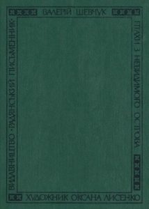 Повість «На полі смиренному»