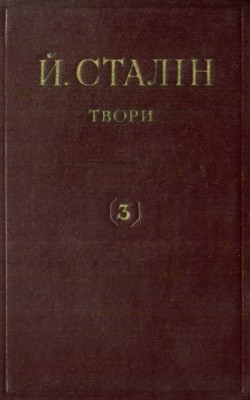 Твори. Том 03: березень – жовтень 1917