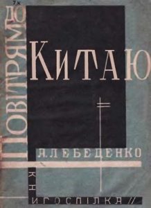 Повітрям до Китаю (вид. 1930)