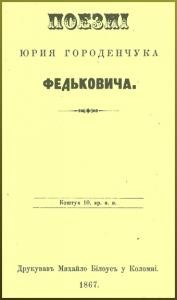 22368 fedkovych poezyi ch 1 3 завантажити в PDF, DJVU, Epub, Fb2 та TxT форматах