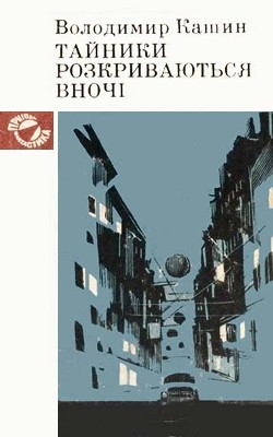 Роман «Тайники розкриваються вночі»