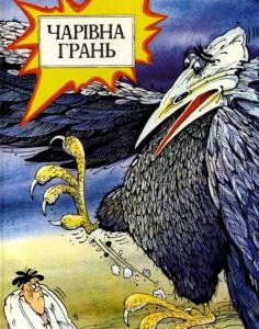 Комікс «Чарівна грань. Українські народні казки»