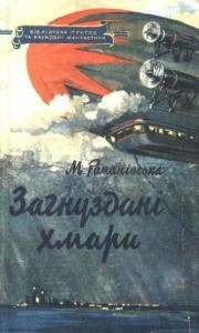 Повість «Загнуздані хмари»