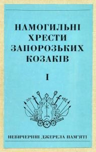 Намогильні хрести запорозьких козаків