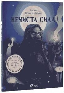 Нечиста сила (вид. 2018)