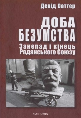 Доба безумства. Занепад і кінець Радянського Союзу