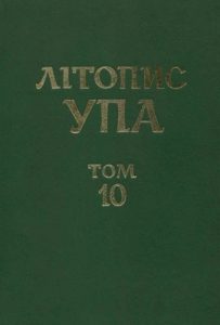 Нова серія. Том 10. Життя і боротьба генерала «Тараса Чупринки» (1907–1950)