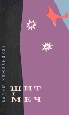 22384 kozhevnikov vadim schyt i mech завантажити в PDF, DJVU, Epub, Fb2 та TxT форматах