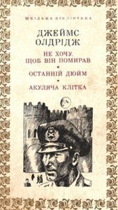 Роман «Не хочу, щоб він помирав. Останній дюйм. Акуляча клітка»