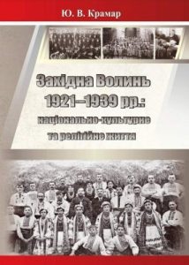 Західна Волинь 1921–1939 рр.: національно-культурне та релігійне життя