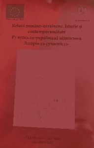 Стаття «Україна і Румунія (1991–2007): міждержавні, транскордонні та прикордонні відносини»
