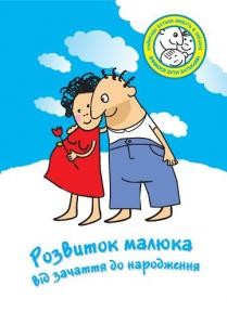 Посібник «Розвиток малюка від зачаття до народження»