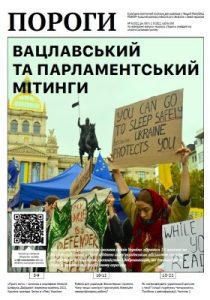 Журнал «Пороги» 2022, №09. Вацлавський та парламентський мітинги