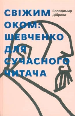 22406 dibrova volodymyr svizhym okom taras shevchenko dlia suchasnoho chytacha завантажити в PDF, DJVU, Epub, Fb2 та TxT форматах