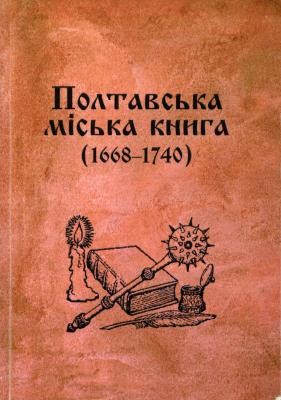 22407 rynsevych viacheslav poltavska miska knyha 1668 1740 завантажити в PDF, DJVU, Epub, Fb2 та TxT форматах