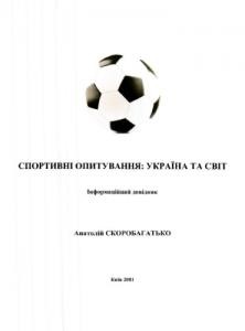 Посібник «Спортивні опитування: Україна та світ»