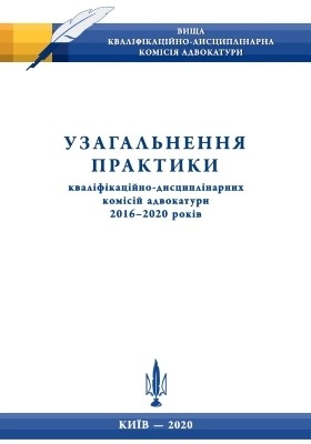 Посібник «Узагальнення практики КДКА 2016-2020 років»