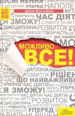 Посібник «Можливо все!»