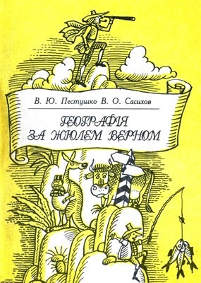 Посібник «Географія за Жюлем Верном»