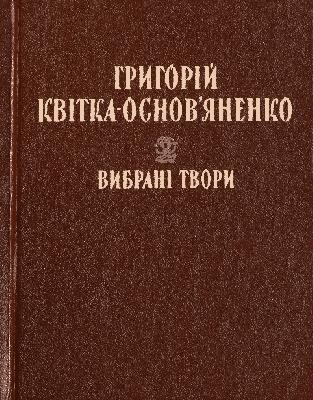 Вибрані твори (вид. 1983)