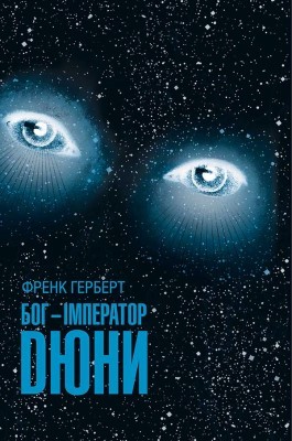 22416 frank herbert boh imperator diuny завантажити в PDF, DJVU, Epub, Fb2 та TxT форматах