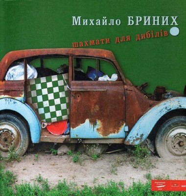 22417 brynykh mykhailo shakhmaty dlia dybiliv vyd 2008 завантажити в PDF, DJVU, Epub, Fb2 та TxT форматах