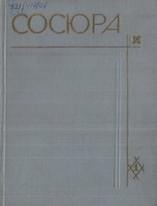 Твори у 10 томах. Том 01 (вид. 1970)