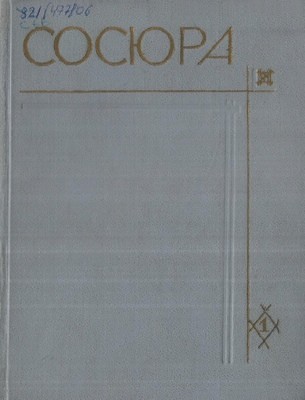 Твори у 10 томах. Том 01 (вид. 1970)