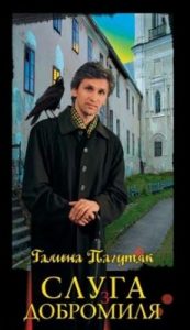 Роман «Слуга з Добромиля (вид. 2006)»