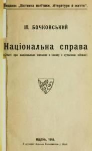 22424 bochkovskyi olherd ipolyt natsionalna sprava statti pro natsionalne pytannia v zviazku z suchasnoiu viinoiu завантажити в PDF, DJVU, Epub, Fb2 та TxT форматах