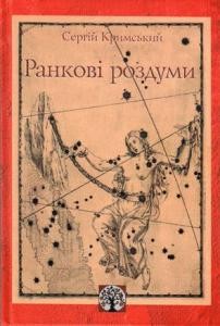 Стаття «Ранкові роздуми (збірка)»