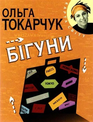 Роман «Бігуни» 1 22428 tokarczuk olga bihuny завантажити в PDF, DJVU, Epub, Fb2 та TxT форматах