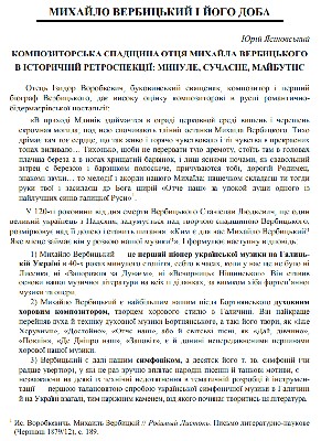 Стаття «Композиторська спадщина отця Михайла Вербицького в історичній ретроспеції: минуле, сучасне, майбутнє»