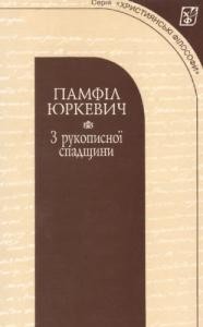 22431 yurkevych pamfil z rukopysnoi spadschyny завантажити в PDF, DJVU, Epub, Fb2 та TxT форматах